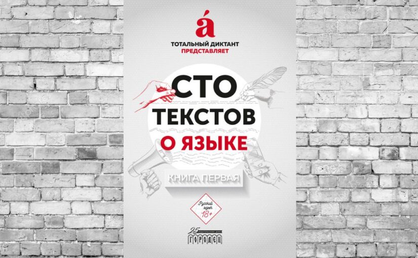 Сто текстов о языке